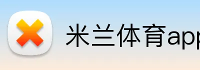 米兰体育app官网入口 Logo